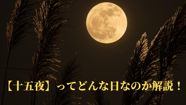 【2020年】の十五夜っていつ？十五夜ってどんな日なのか解説！