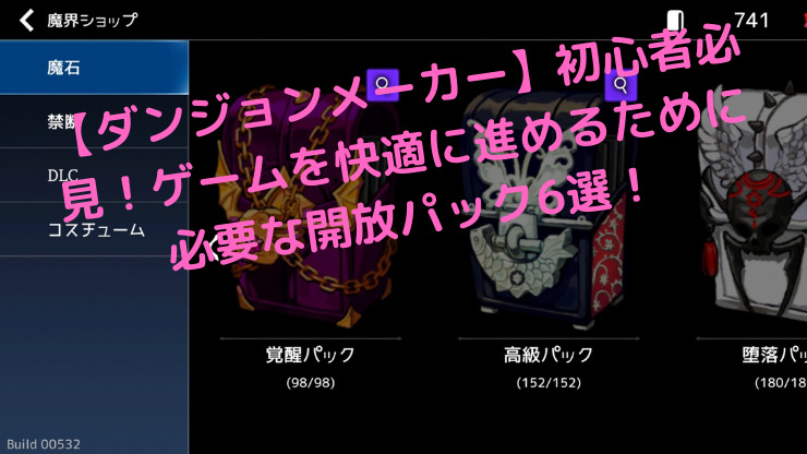 ダンジョンメーカー 初心者必見 ゲームを快適に進めるために必要な開放パック6選 クウネルブログ