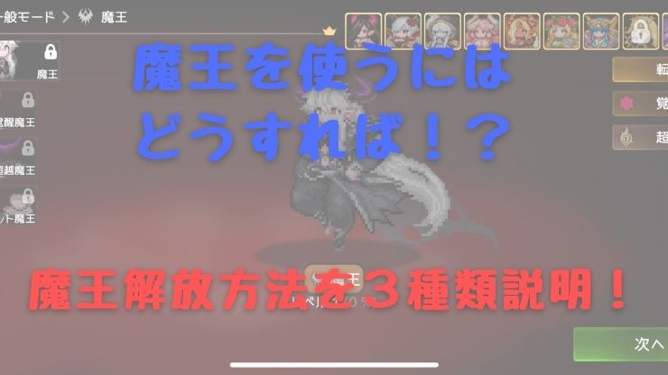 ダンジョンメーカー 魔王って何 魔王の解放方法を３種類解説します クウネルブログ